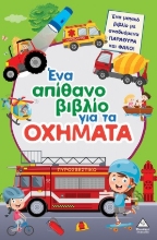 305253-Ένα απίθανο βιβλίο για τα οχήματα