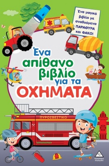 305253-Ένα απίθανο βιβλίο για τα οχήματα