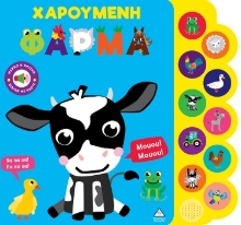 305254-Χαρούμενη φάρμα