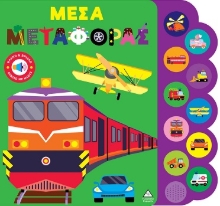305255-Μέσα μεταφοράς