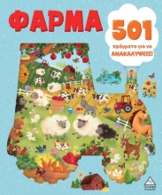 305256-501 πράγματα για να ανακαλύψεις! - Φάρμα