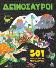 305257-501 πράγματα για να ανακαλύψεις! - Δεινόσαυροι