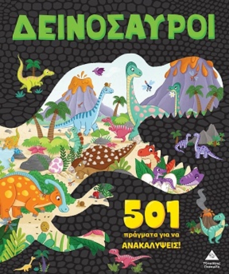 305257-501 πράγματα για να ανακαλύψεις! - Δεινόσαυροι