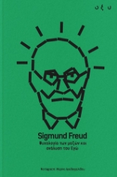 305258-Ψυχολογία των μαζών και ανάλυση του Εγώ