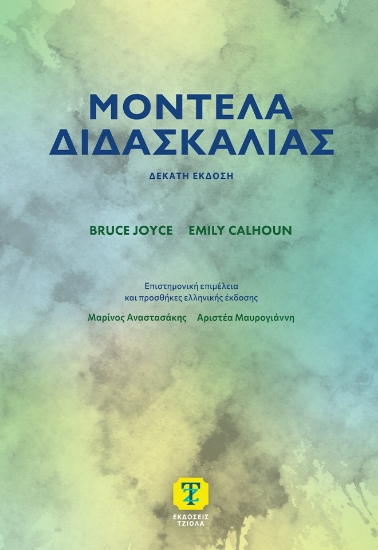 305262-Μοντέλα διδασκαλίας