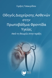 305264-Οδηγός διαχείρισης ασθενών στην πρωτοβάθμια φροντίδα υγείας