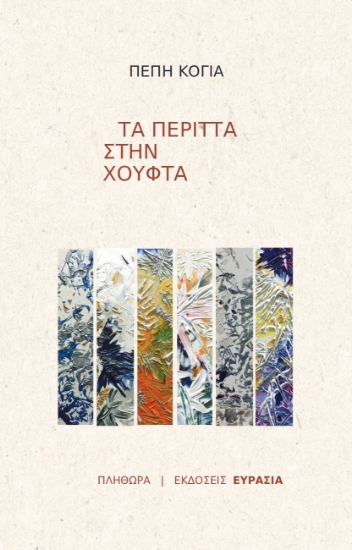 305266-Τα περιττά στην χούφτα