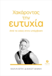 305267-Χακάροντας την ευτυχία