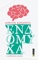 305268-Ενδόμυχα