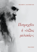 305270-Πετραχήλι ή «λίθος μυλικός»;
