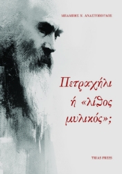 305270-Πετραχήλι ή «λίθος μυλικός»;