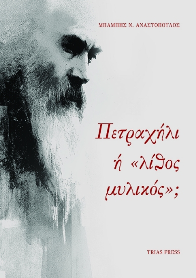 305270-Πετραχήλι ή «λίθος μυλικός»;