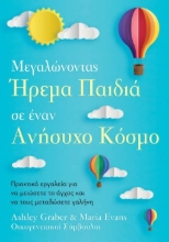 305274-Μεγαλώνοντας ήρεμα παιδιά σε έναν ανήσυχο κόσμο