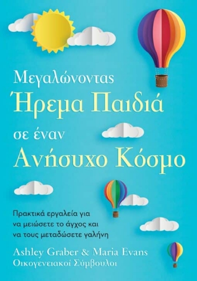 305274-Μεγαλώνοντας ήρεμα παιδιά σε έναν ανήσυχο κόσμο