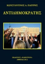 23104 - Αντιδημοκράτης