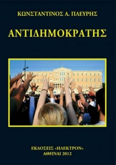 23104 - Αντιδημοκράτης