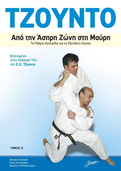 Εικόνα Τζούντο - Από την άσπρη ζώνη στη μαύρη .