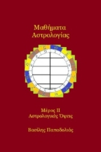 Εικόνα Μαθήματα αστρολογίας Δεύτερο μέρος - αστρολογικές όψεις .