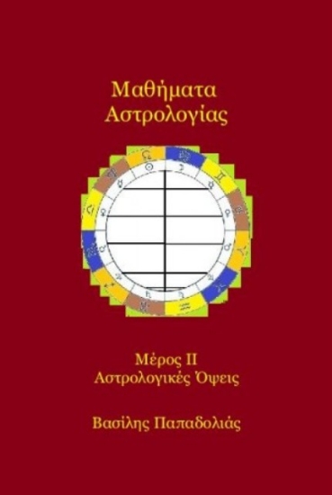 Εικόνα Μαθήματα αστρολογίας Δεύτερο μέρος - αστρολογικές όψεις