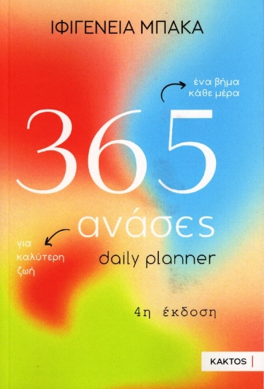 Εικόνα 365 ανάσες 4Η ΕΚΔΟΣΗ .