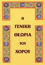 Εικόνα Η γενική θεωρία του χορού .