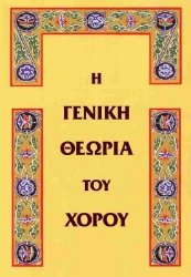 Εικόνα Η γενική θεωρία του χορού .