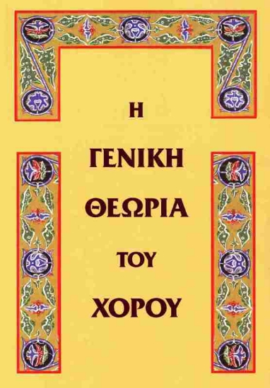 Εικόνα Η γενική θεωρία του χορού .