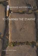 305278-Το παιχνίδι της στάχτης
