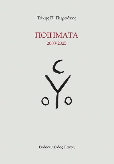 305279-Ποιήματα 2003-2025