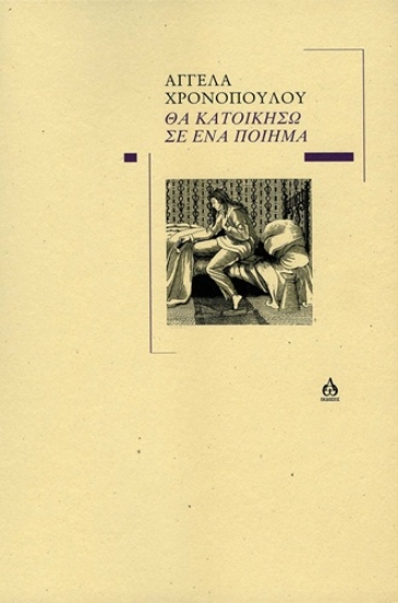 305280-Θα κατοικήσω σε ένα ποίημα