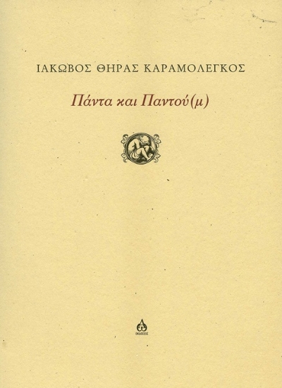 305281-Πάντα και Παντού(μ)