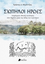 305282-Σιωπηλοί ήρωες