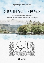 305282-Σιωπηλοί ήρωες