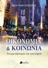 305283-Οικονομία & κοινωνία