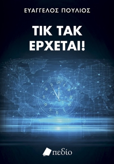305284-Τικ τακ έρχεται!