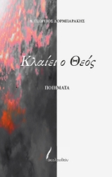 305290-Κλαίει ο Θεός