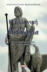 Εικόνα Η Ελληνική Μυθολογία .