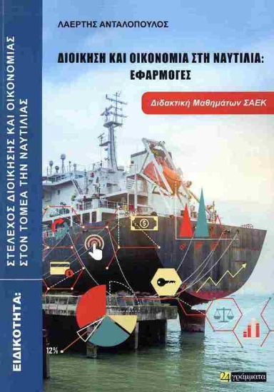 Εικόνα Διοίκηση και οικονομία στη ναυτιλία: Εφαρμογές, διδακτική μαθημάτων ΣΑΕΚ .