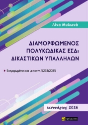 Εικόνα  ΔΙΑΜΟΡΦΩΜΕΝΟΣ ΠΟΛΥΚΩΔΙΚΑΣ ΕΣΔι ΔΙΚΑΣΤΙΚΩΝ ΥΠΑΛΛΗΛΩΝ Φεβρουάριος 2026