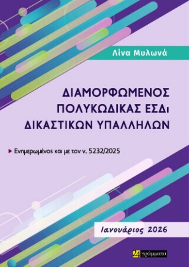 Εικόνα  ΔΙΑΜΟΡΦΩΜΕΝΟΣ ΠΟΛΥΚΩΔΙΚΑΣ ΕΣΔι ΔΙΚΑΣΤΙΚΩΝ ΥΠΑΛΛΗΛΩΝ Φεβρουάριος 2026