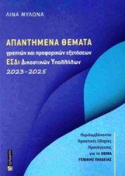 Εικόνα Απαντημένα θέματα γραπτών και προφορικών εξετάσεων ΕΣΔΙ δικαστικών υπαλλήλων 2023-2025 .