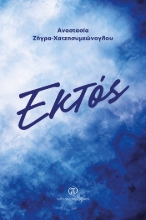 305301-Εκτός