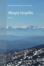305302-Μικρή πατρίδα