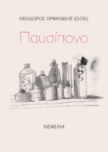 305304-Παυσίπονο