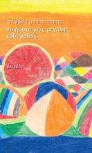 305305-Ποιήματα μιας μεγάλης εβδομάδας