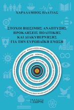 305307-Στόχοι βιώσιμης ανάπτυξης
