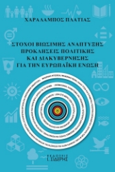 305307-Στόχοι βιώσιμης ανάπτυξης