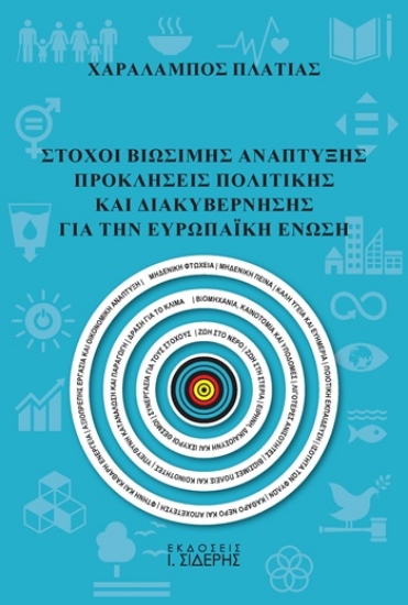 305307-Στόχοι βιώσιμης ανάπτυξης