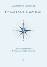 305308-Πυξίδα κλινικής αριστείας