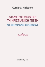 305309-Διαμορφώνοντας τη χριστιανική πίστη